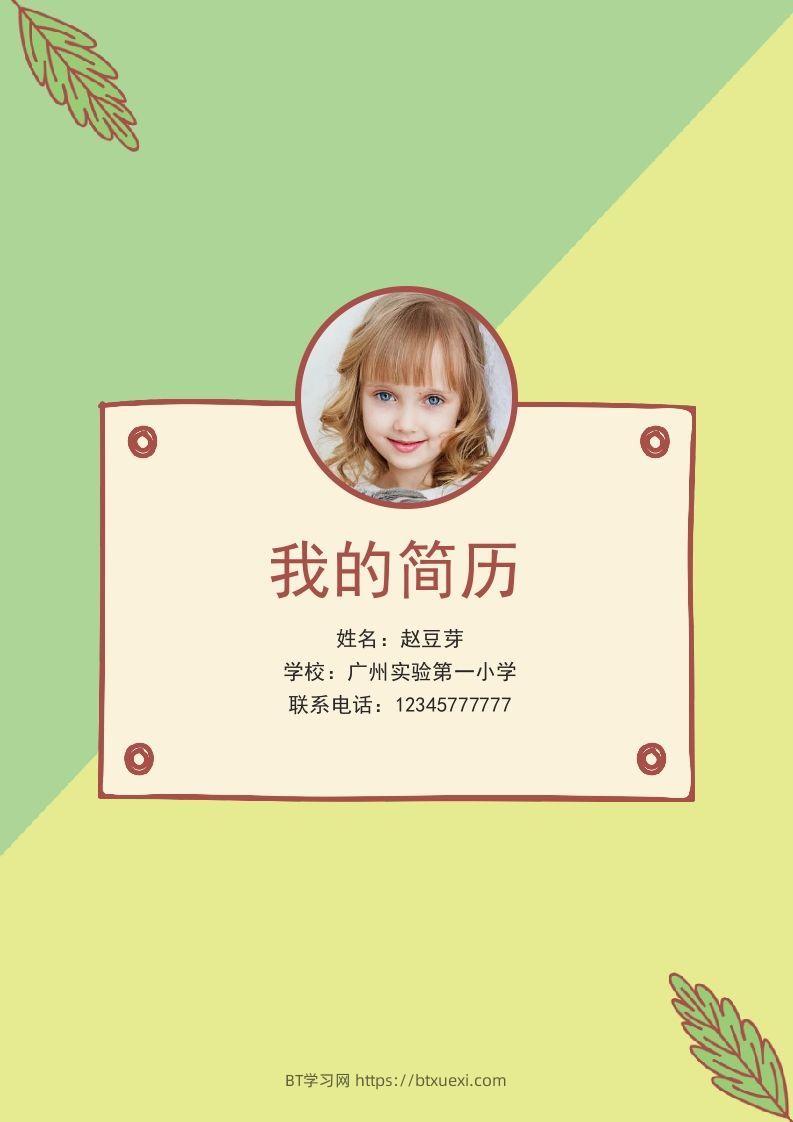 多页-小升初简历61-BT学习网