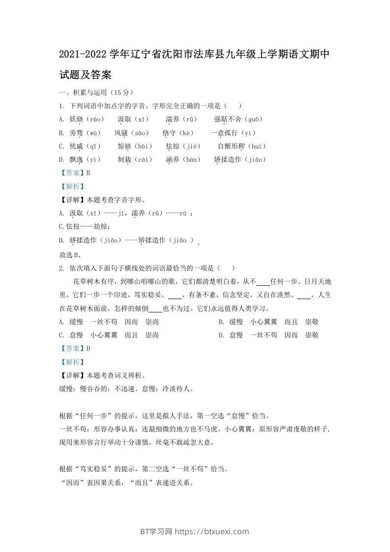 2021-2022学年辽宁省沈阳市法库县九年级上学期语文期中试题及答案(Word版)-BT学习网