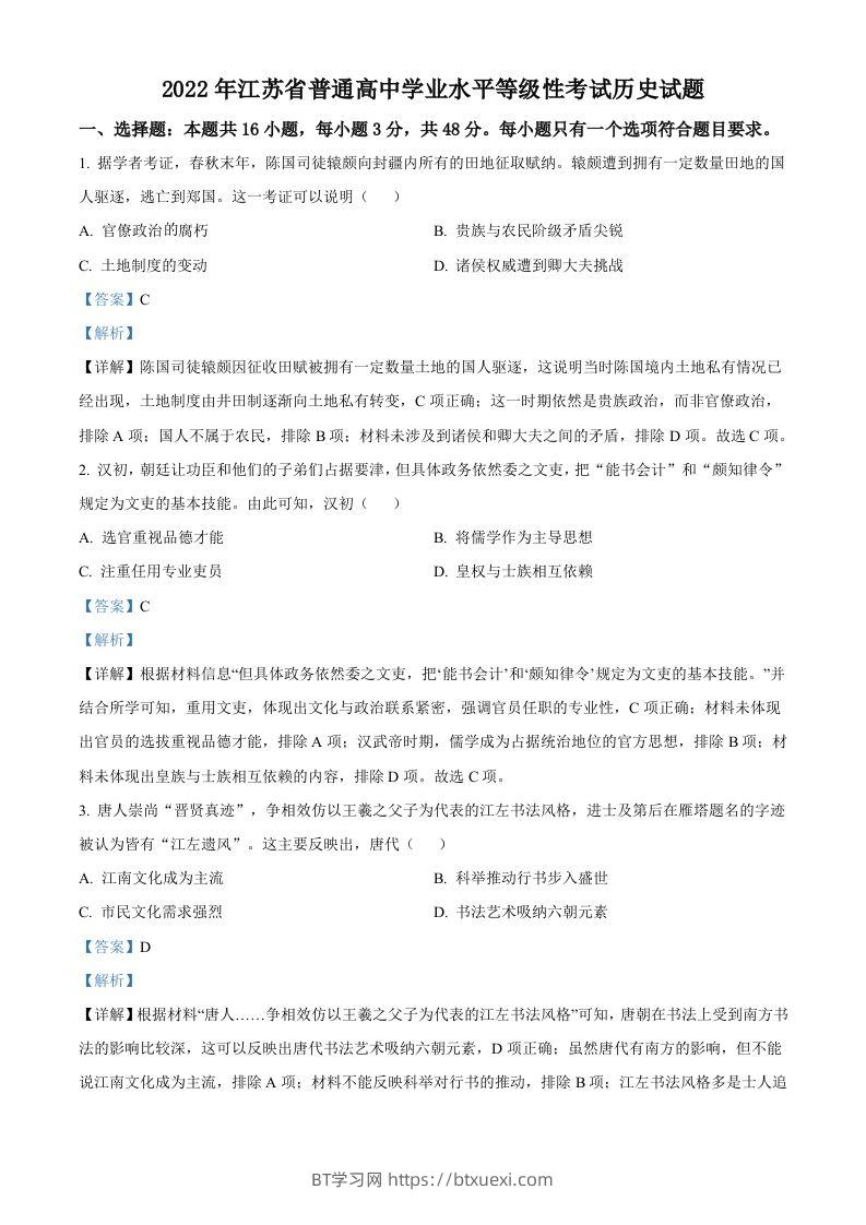 2022年高考历史试卷（江苏）（含答案）-BT学习网
