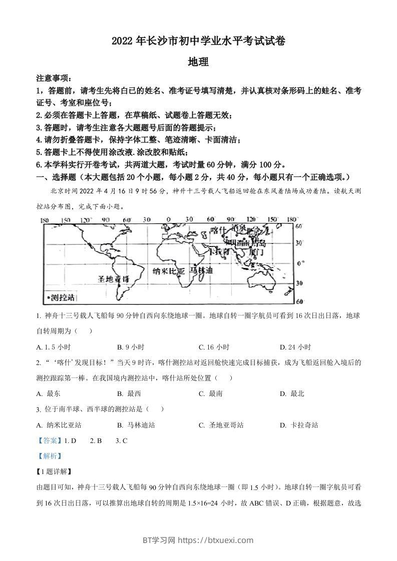 2022年湖南省长沙市中考地理真题（含答案）-BT学习网