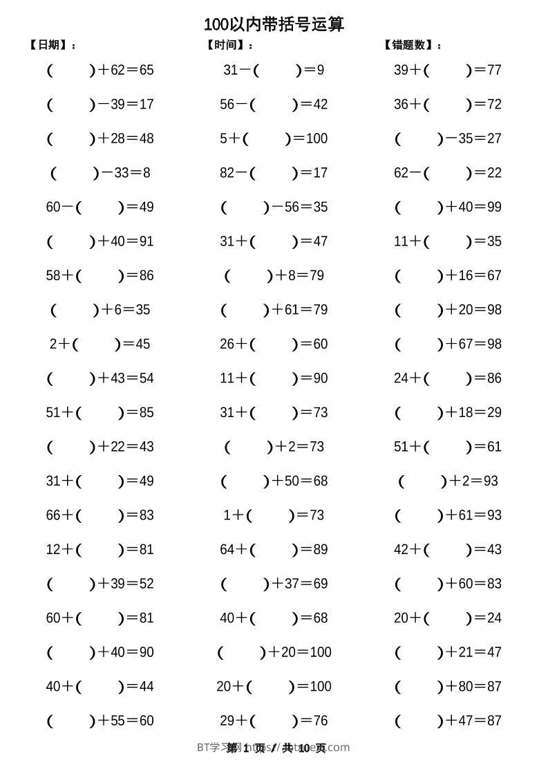 一下数学【100以内带括号加减法计算10套】-BT学习网