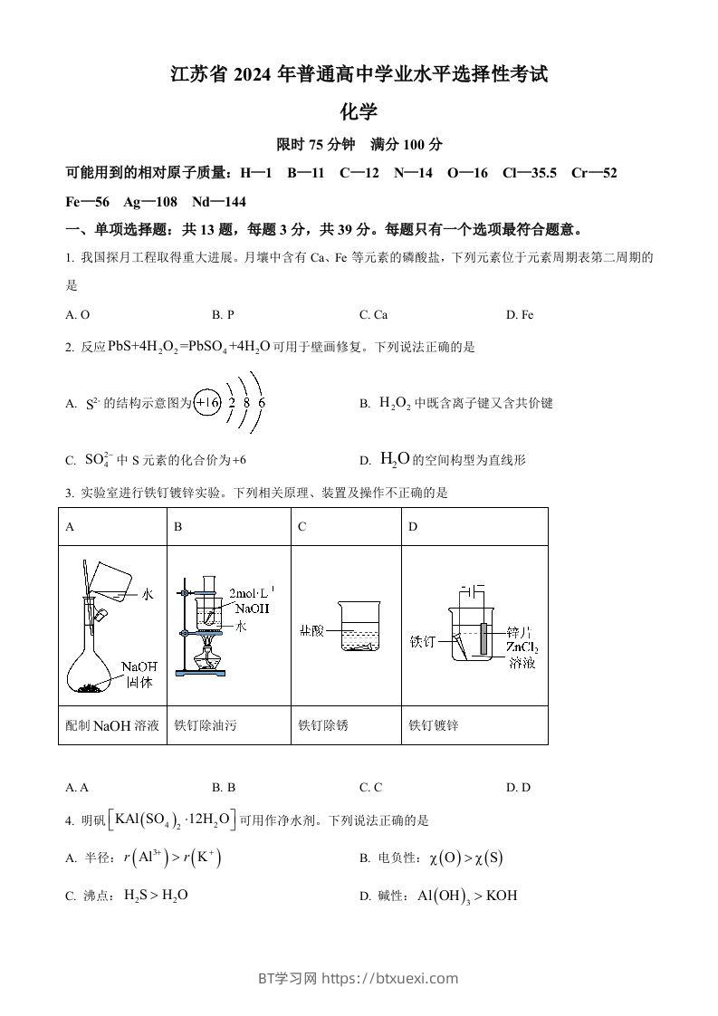 2024年高考化学试卷（江苏）（空白卷）-BT学习网