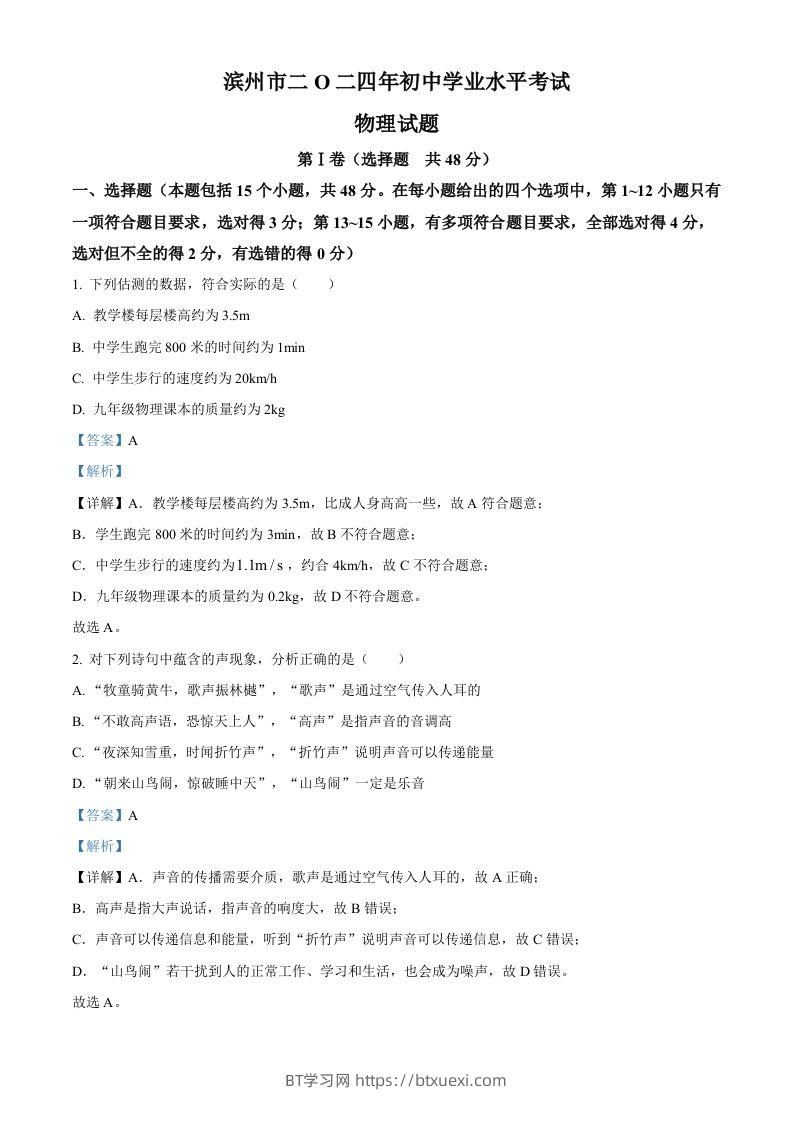 2024年山东省滨州市中考物理试题（含答案）-BT学习网