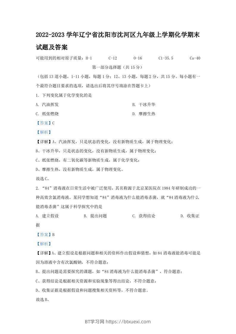 2022-2023学年辽宁省沈阳市沈河区九年级上学期化学期末试题及答案(Word版)-BT学习网