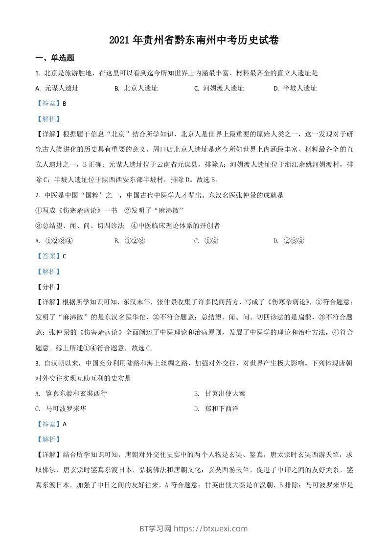 贵州省黔东南苗族侗族自治州2021年中考历史试题（含答案）-BT学习网