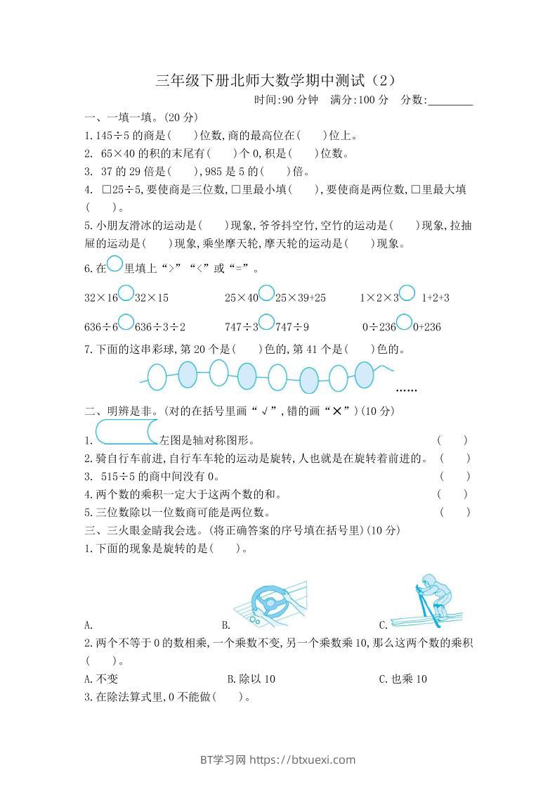 三下北师大数学期中测试卷-2(1)-BT学习网