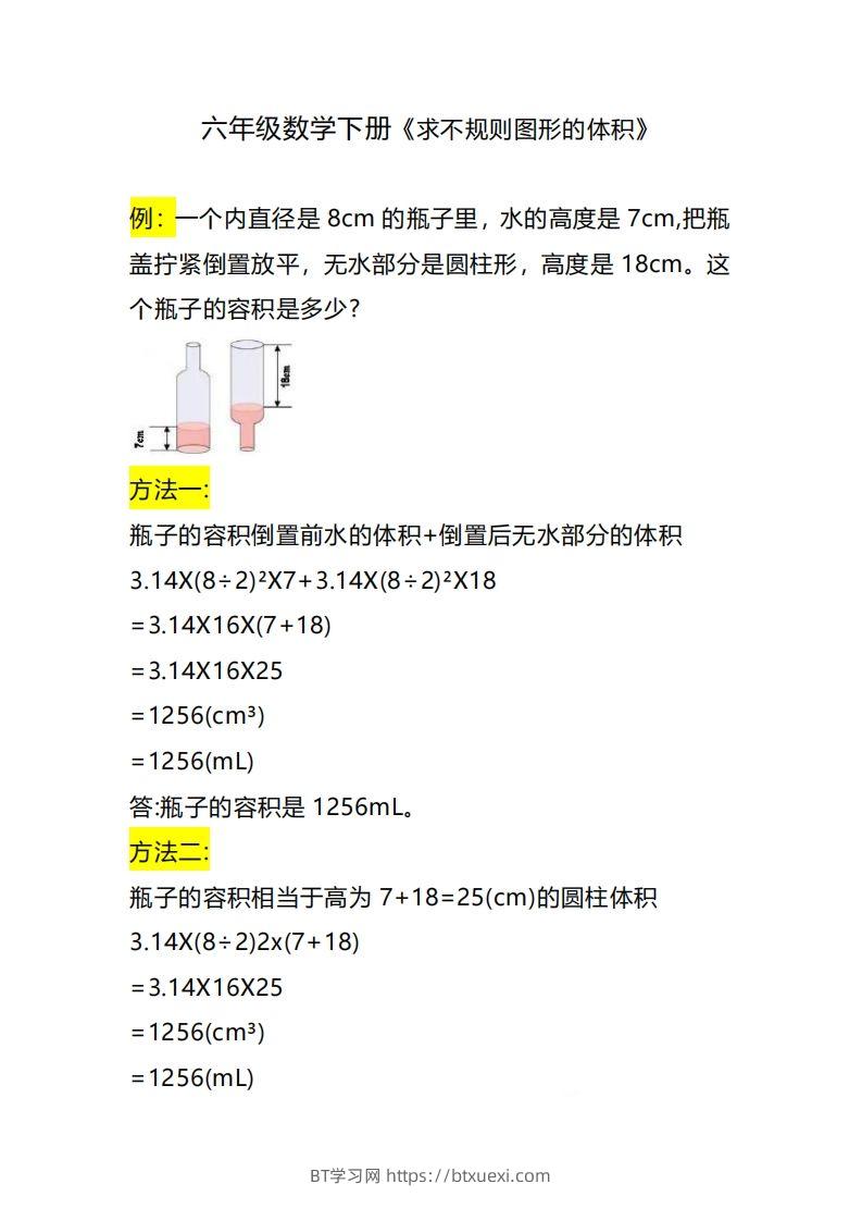 六下数学《求不规则图形的体积》-BT学习网