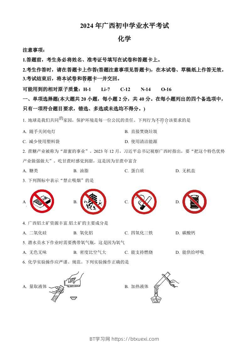 2024年广西中考化学真题（空白卷）-BT学习网