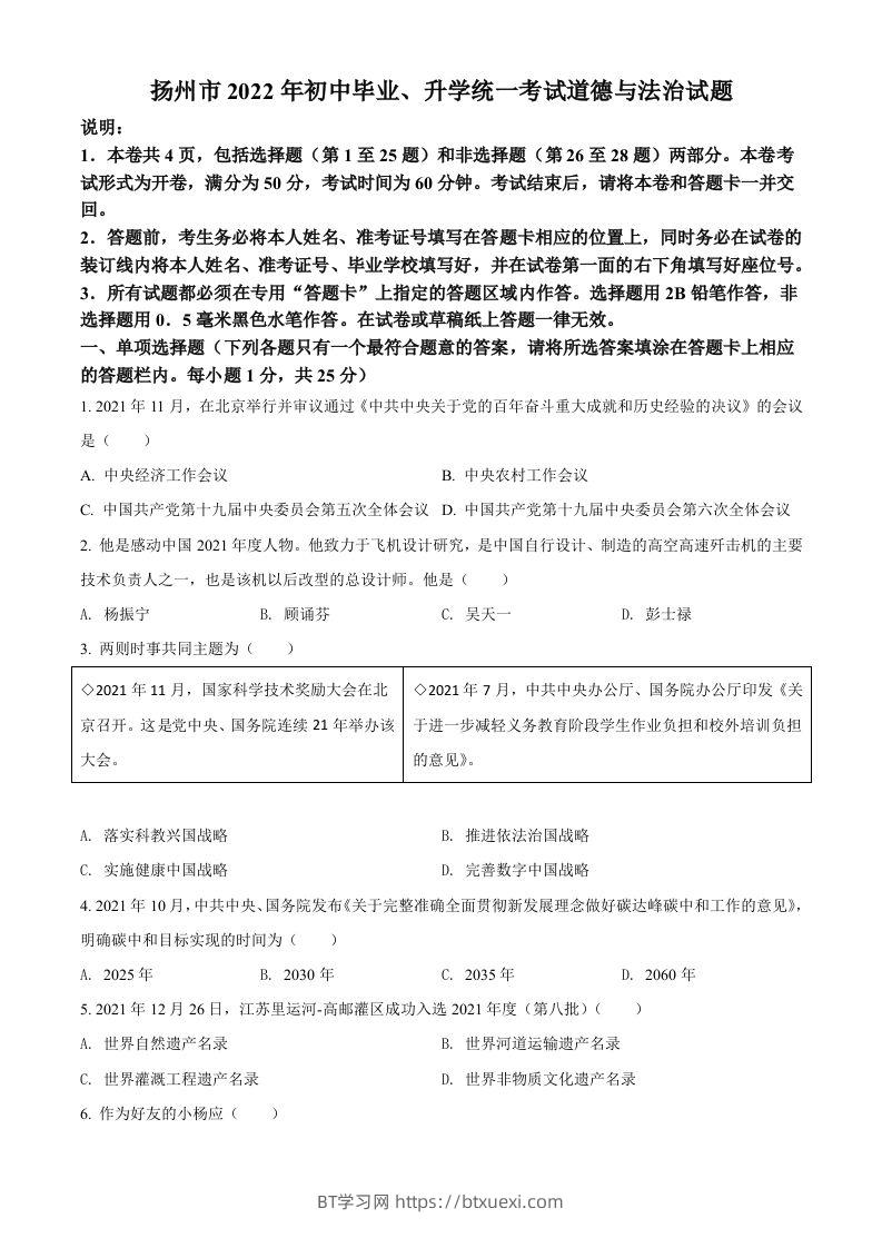 2022年江苏省扬州市中考道德与法治真题（空白卷）-BT学习网