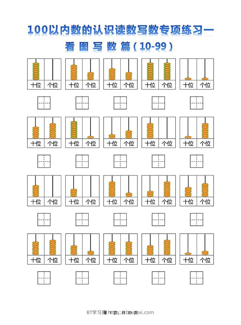 新一下数学100以内数的认识读数写数专项练习五套（33页）-BT学习网