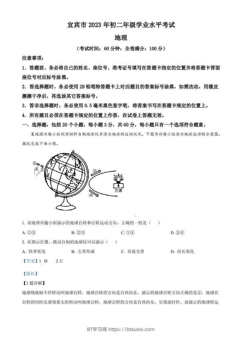 2023年四川省宜宾市中考地理真题（含答案）-BT学习网