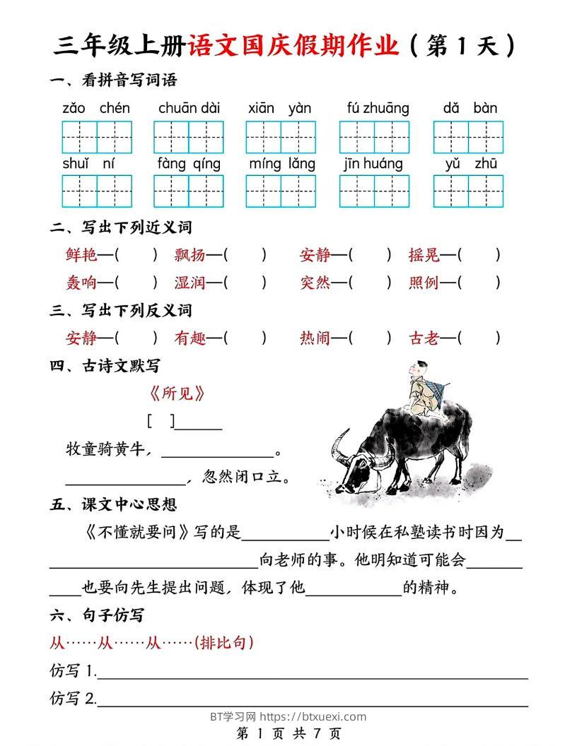 三年级上册语文国庆假期作业7天7页-BT学习网