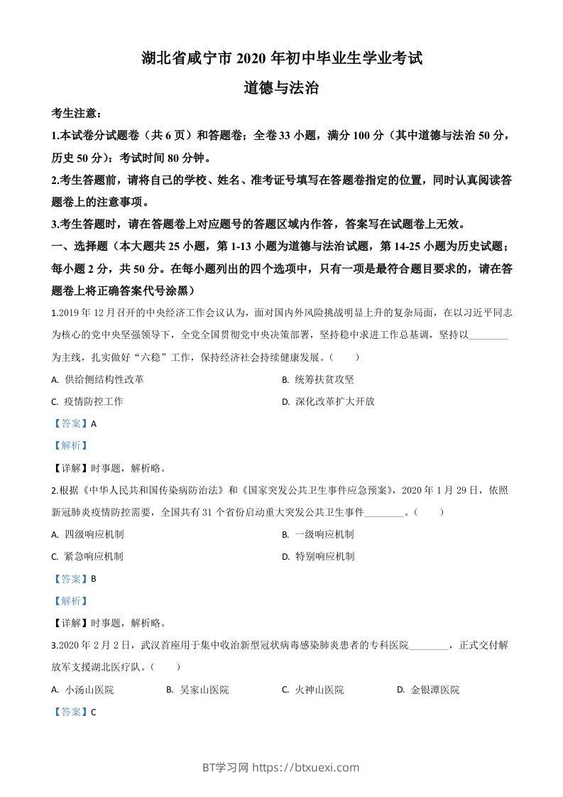 湖北省咸宁市2020年中考道德与法治试题（含答案）-BT学习网