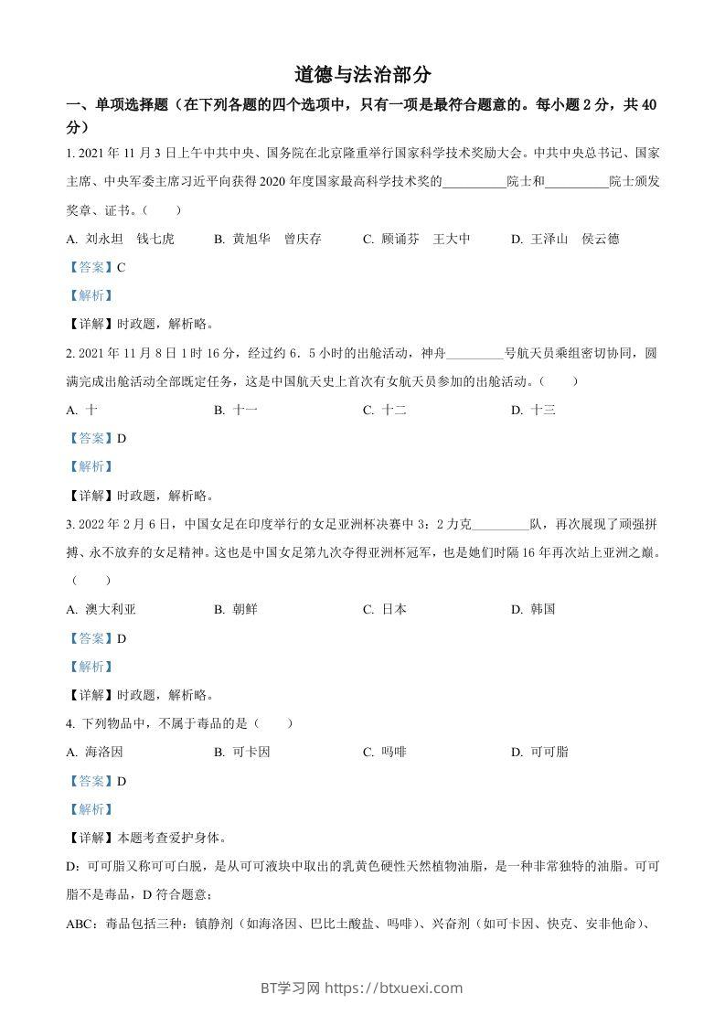 2022年甘肃省金昌市中考道德与法治真题（含答案）-BT学习网