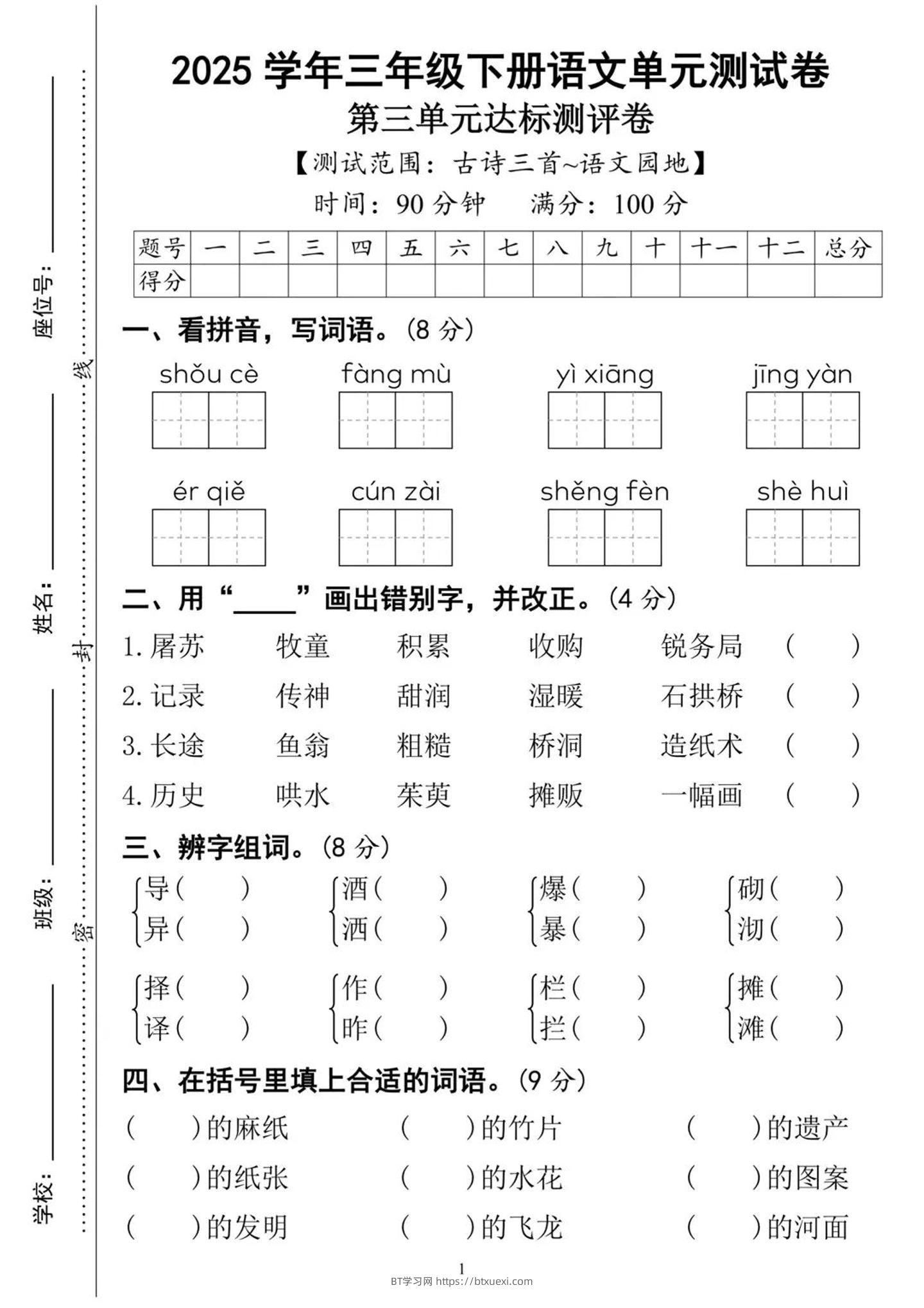 25三下语文第三单元达标测试卷（含答案8页）-BT学习网