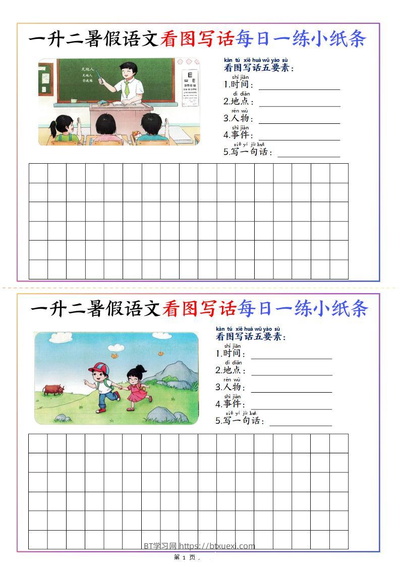 一升二暑假语文看图写话每日一练小纸条20天（含范文11页）-二上语文-BT学习网