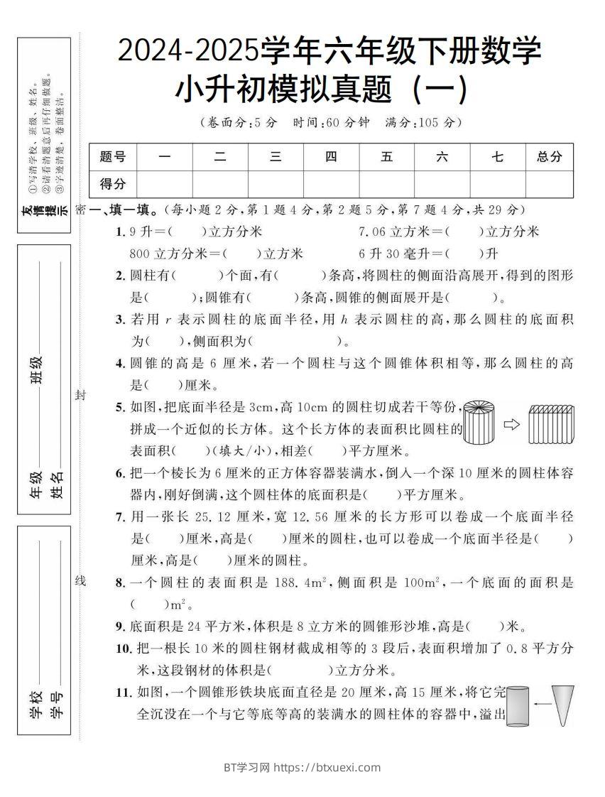 小升初数学【模拟真题】北师大版-BT学习网
