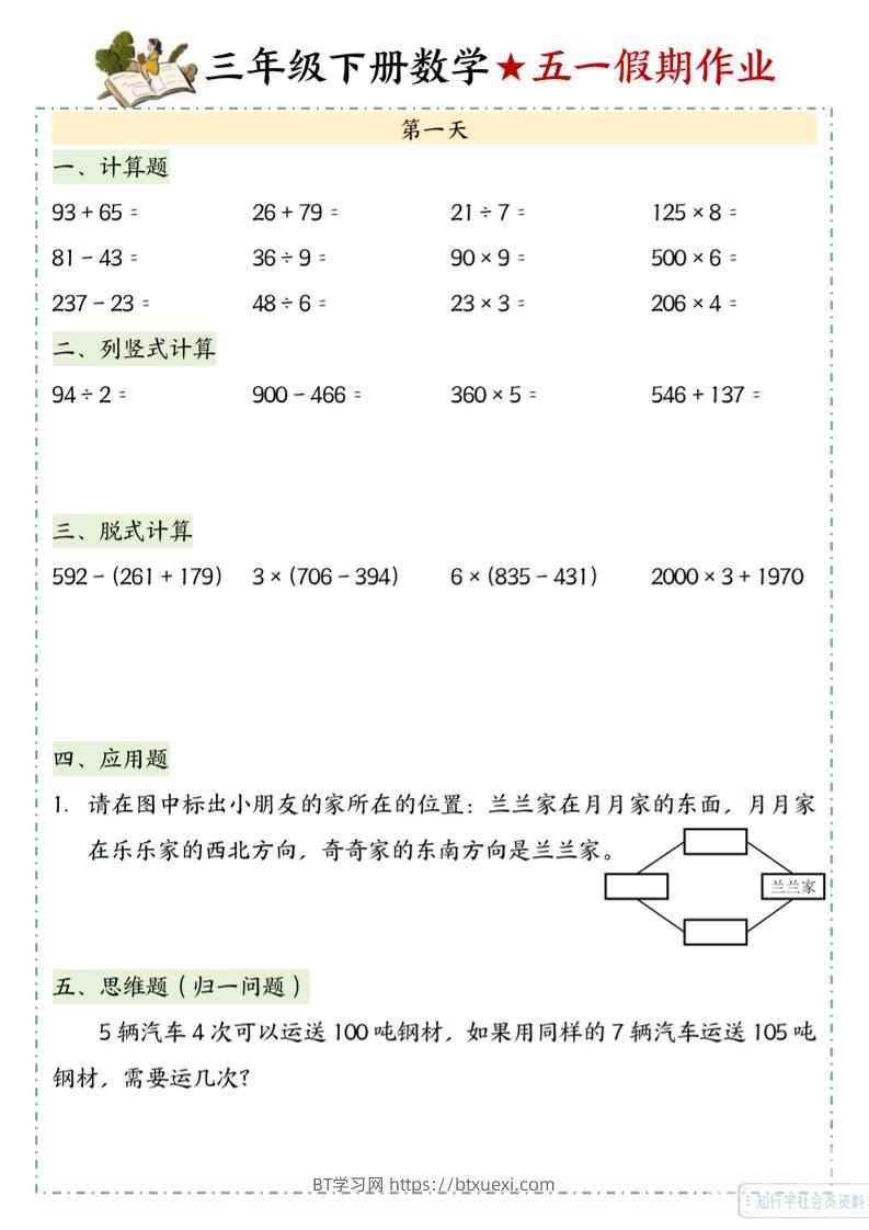 三下数学五一假期作业-BT学习网