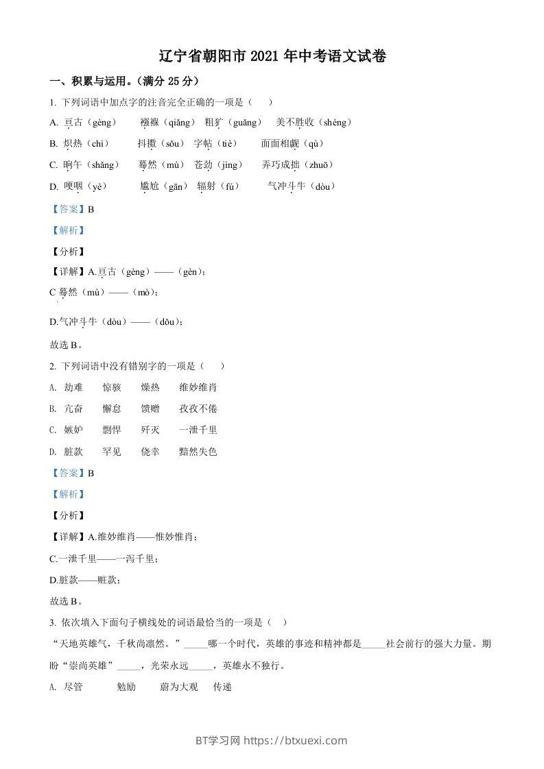 辽宁省朝阳市2021年中考语文试题（含答案）-BT学习网