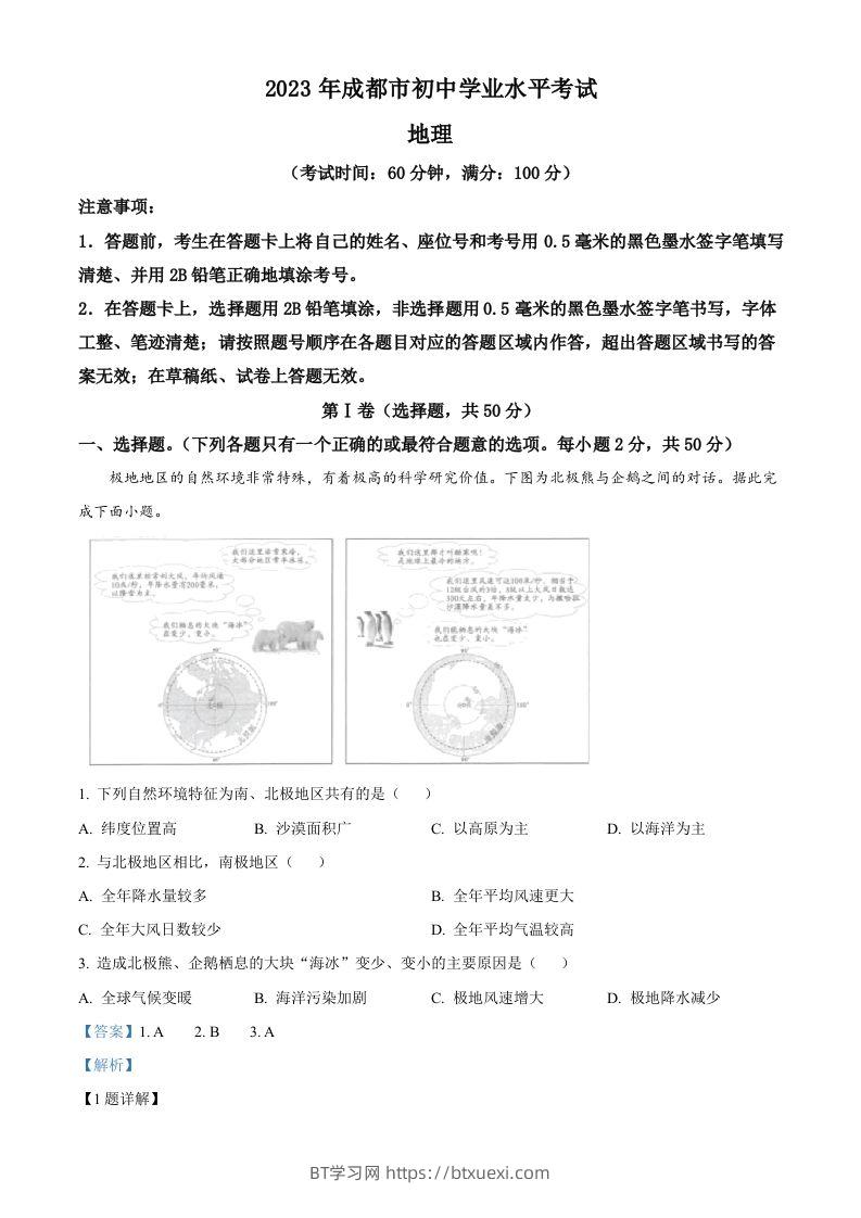 2023年四川省成都市中考地理真题（含答案）-BT学习网