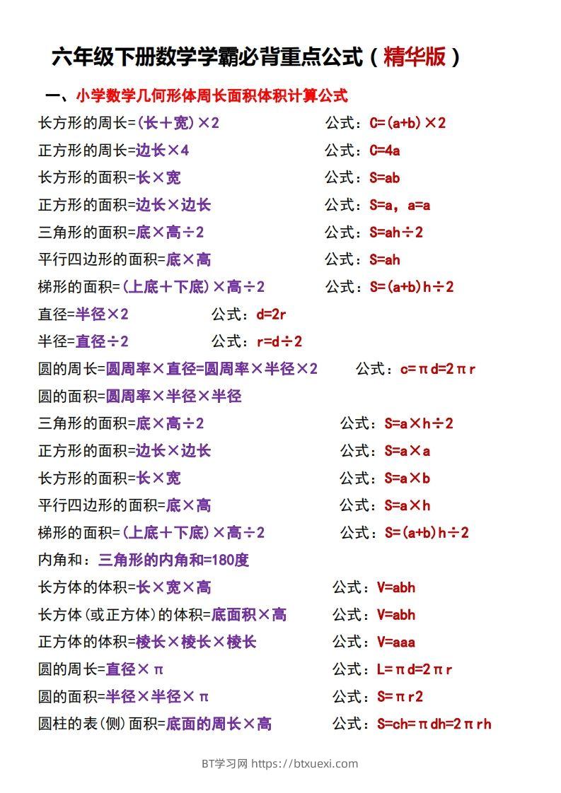 六下数学学霸必背重点公式-BT学习网