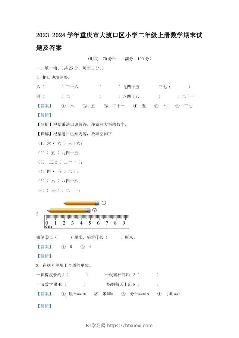 2023-2024学年重庆市大渡口区小学二年级上册数学期末试题及答案(Word版)-BT学习网