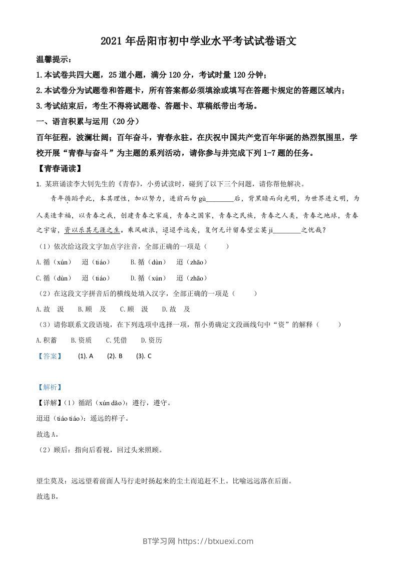 湖南省岳阳市2021年中考语文试题（含答案）-BT学习网