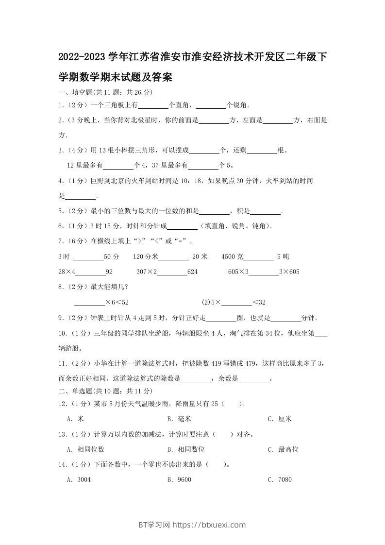 2022-2023学年江苏省淮安市淮安经济技术开发区二年级下学期数学期末试题及答案(Word版)-BT学习网