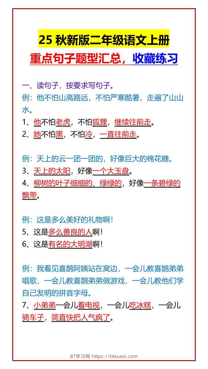 【2025秋新版】二年级语文上册重点句子题型汇总，收藏练习-BT学习网
