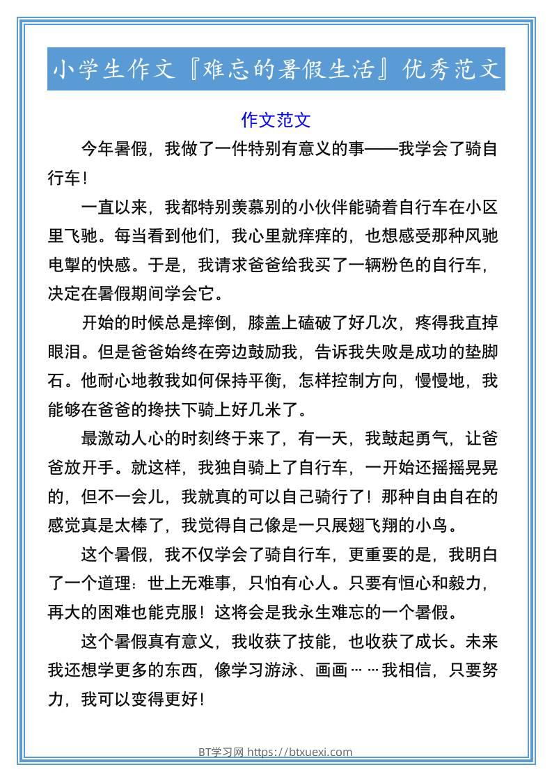 小学生作文『难忘的暑假生活』优秀范文-小升初语文-BT学习网