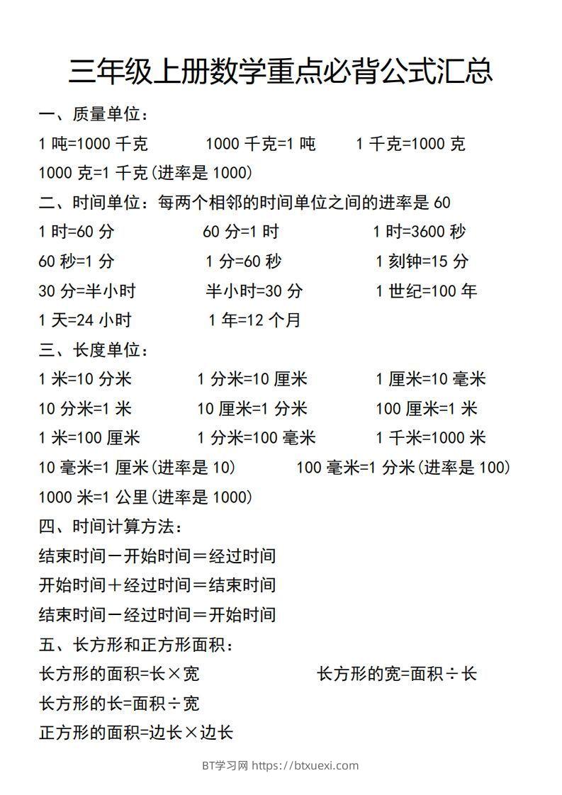 三年级上册数学必背公式汇总-BT学习网