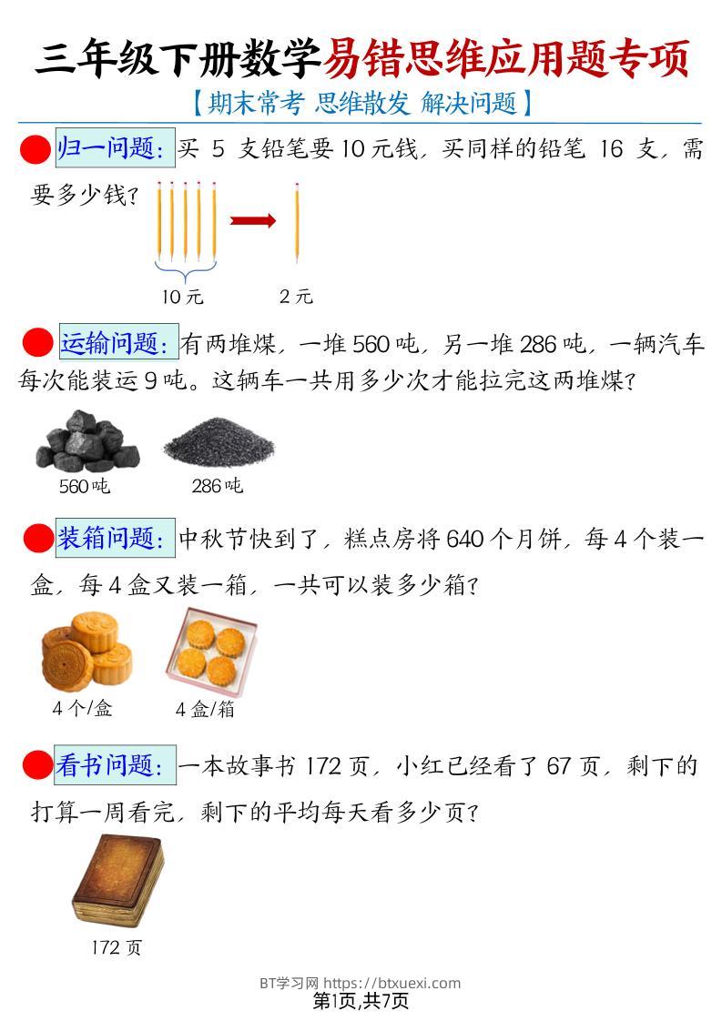 【期末常考易错思维应用题母题】三下数学-BT学习网
