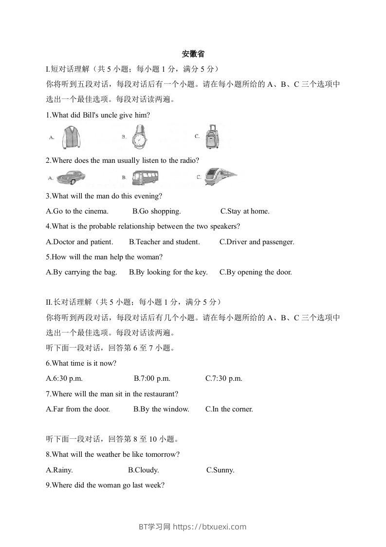 17安徽省-2020年各地中考英语听力真题合集-BT学习网