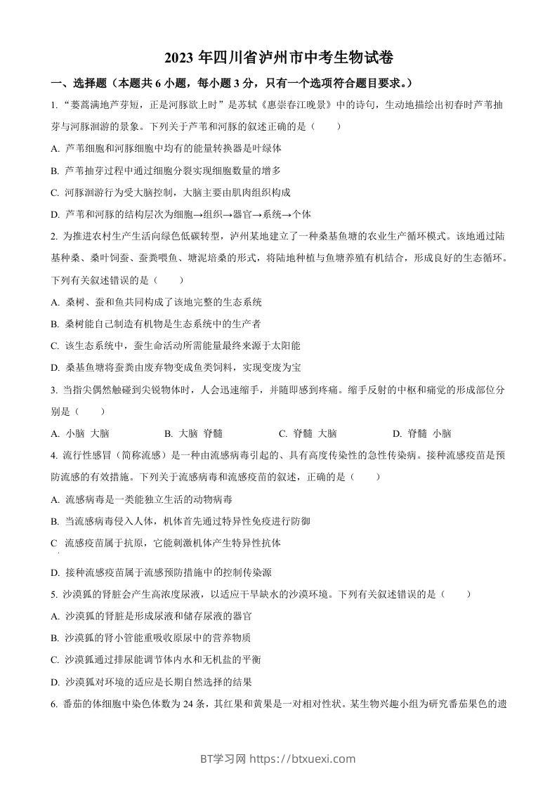2023年四川省泸州市中考生物真题（空白卷）-BT学习网