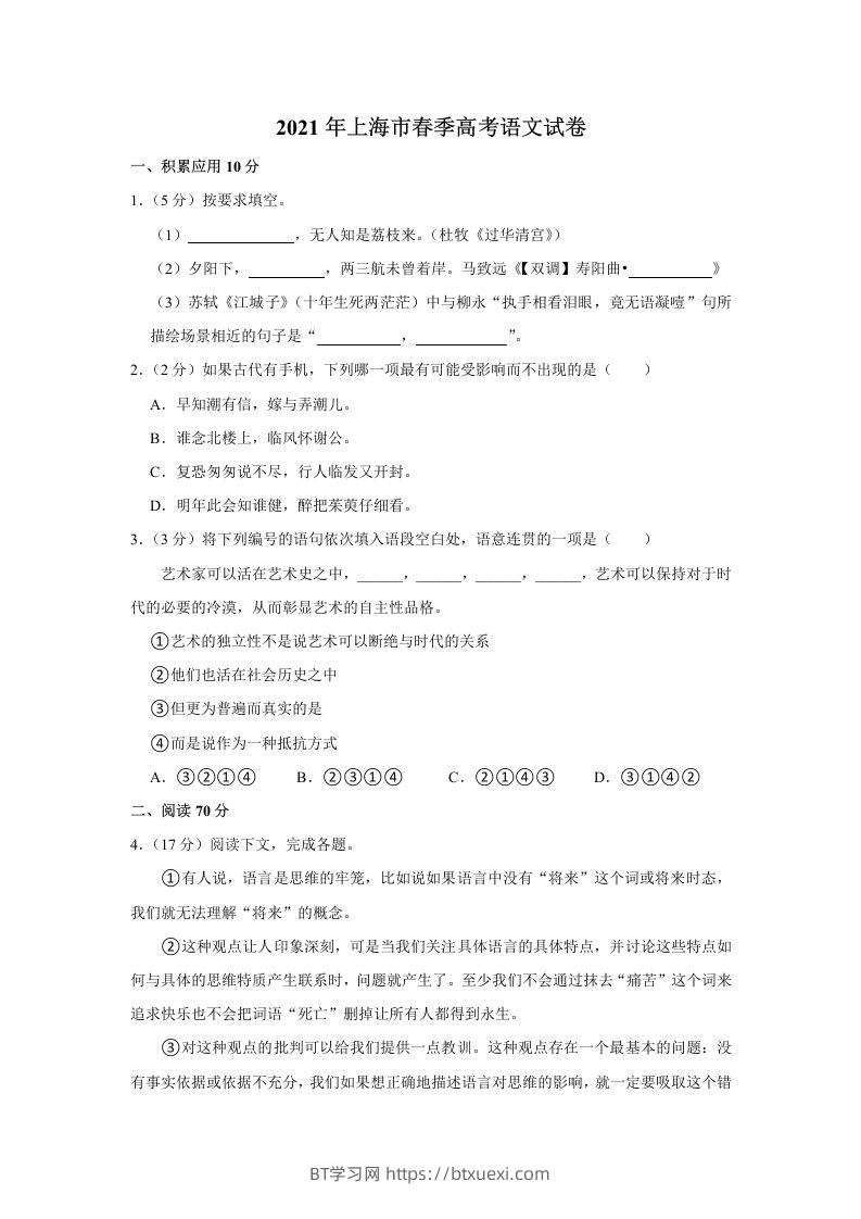 2021年高考语文试卷（上海）（春考）（含答案）-BT学习网