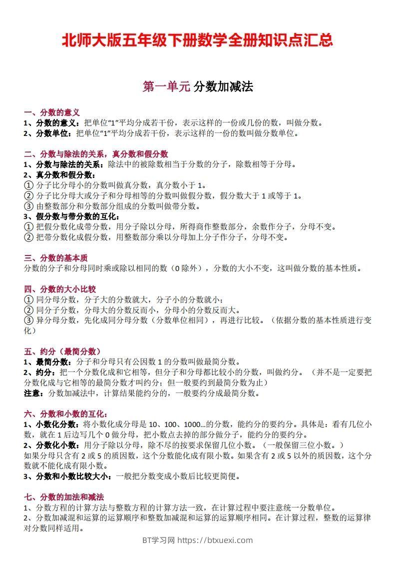 五下数学：北师大全册知识点汇总-BT学习网