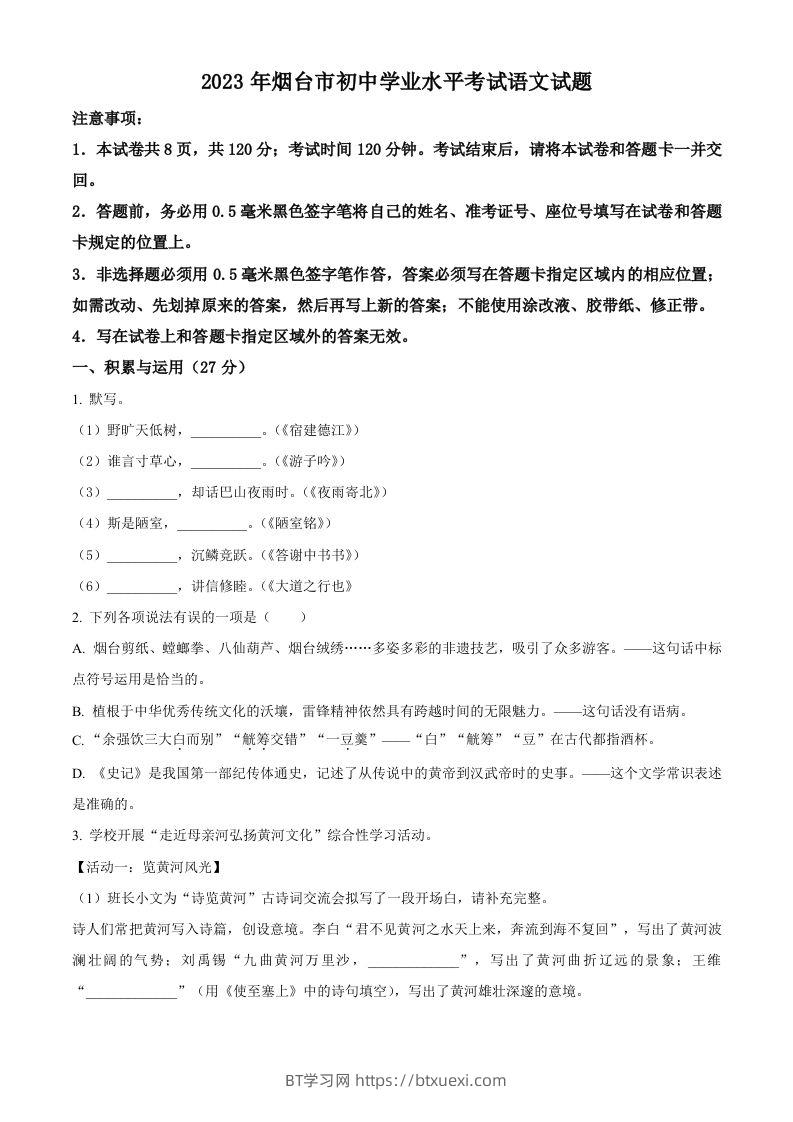 2023年山东省烟台市中考语文真题（空白卷）-BT学习网