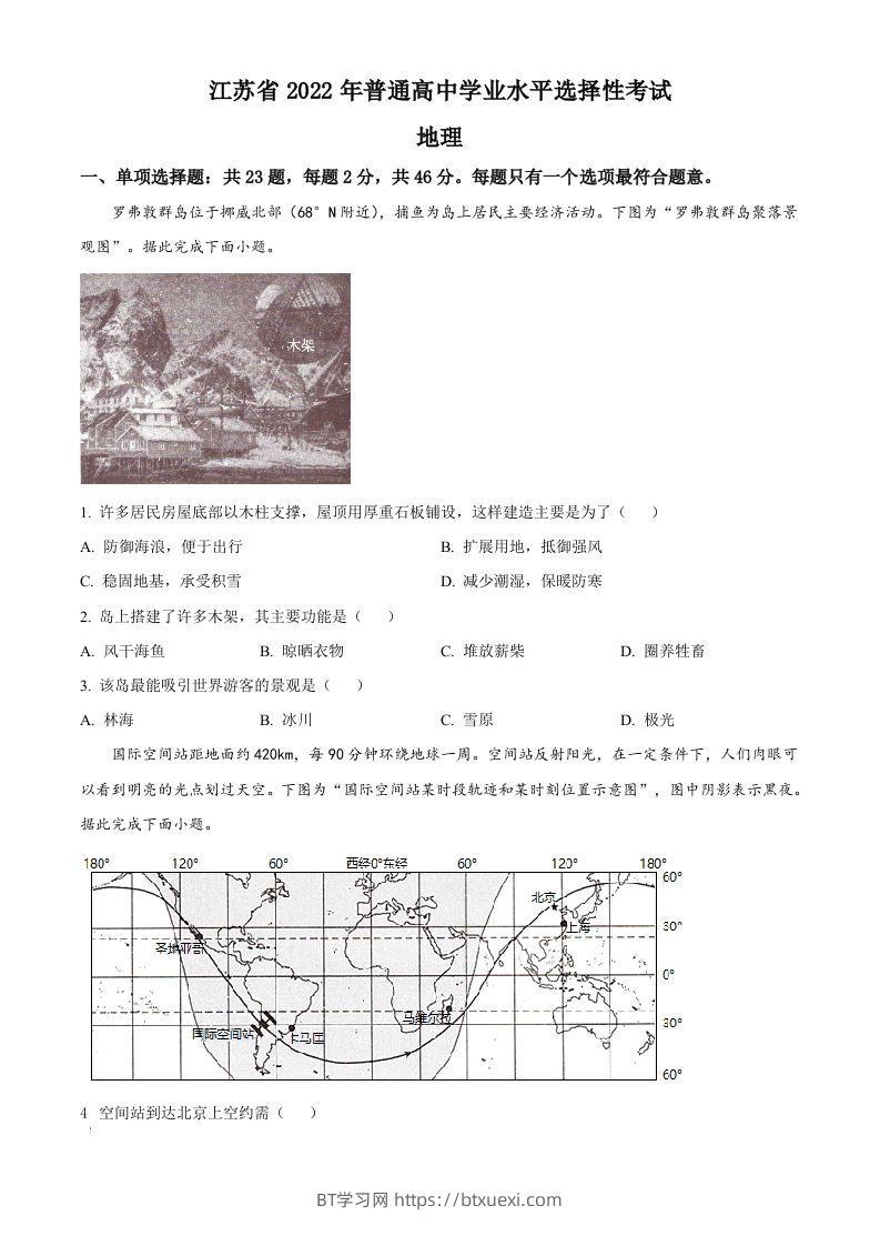 2022年高考地理试卷（江苏）（空白卷）-BT学习网