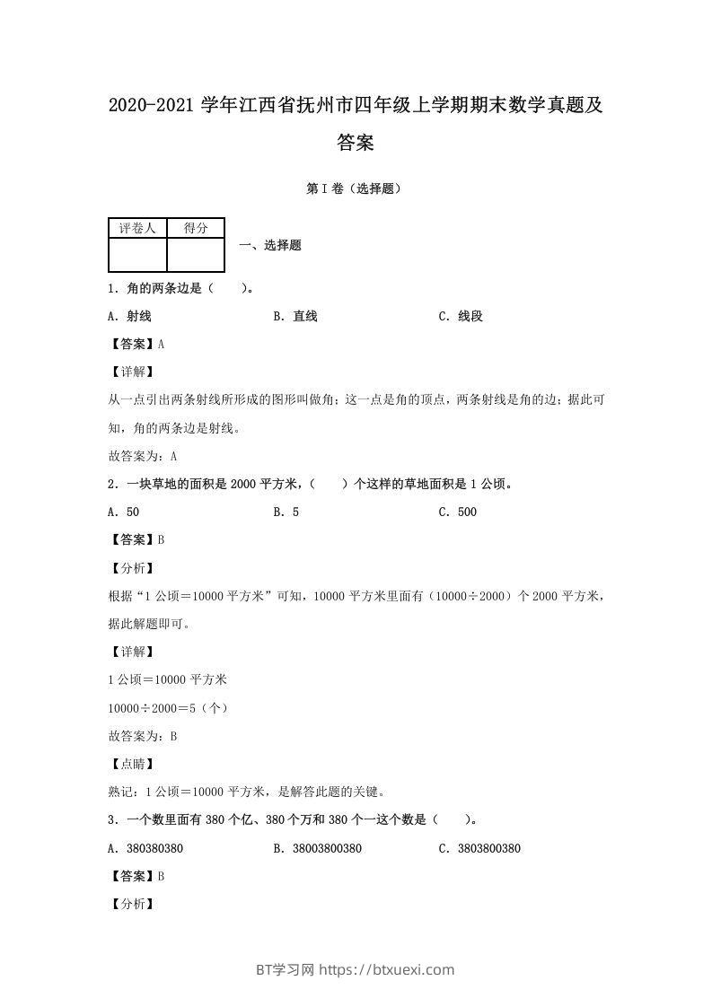2020-2021学年江西省抚州市四年级上学期期末数学真题及答案(Word版)-BT学习网