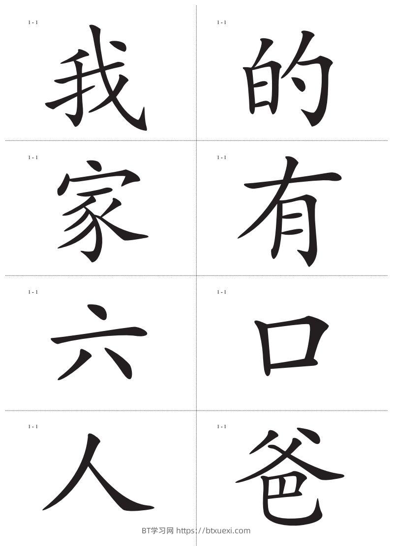 识字卡一页Ａ4纸8个字-BT学习网