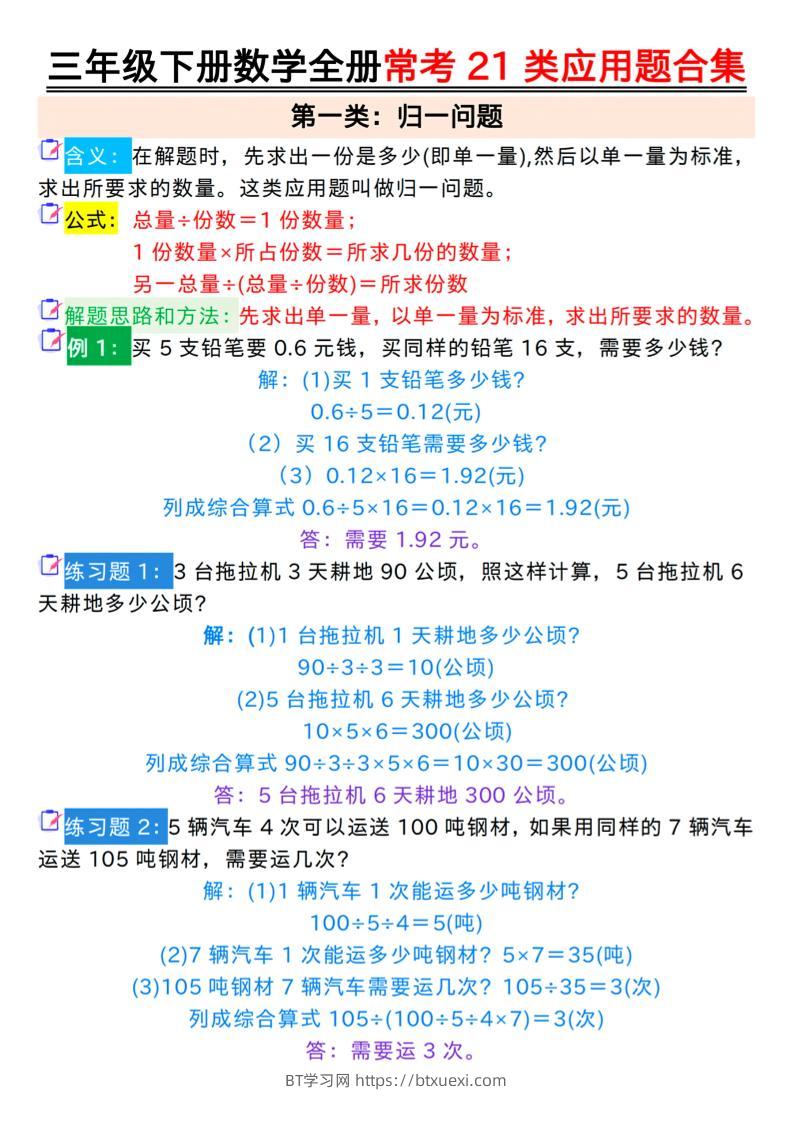 三年级下册数学全册常考21类应用题合集（答案）-BT学习网