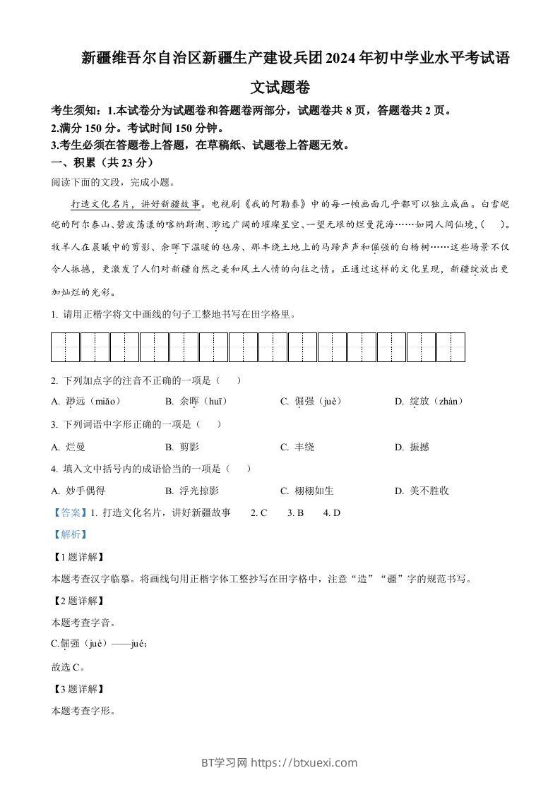 2024年新疆维吾尔自治区中考语文试题（含答案）-BT学习网