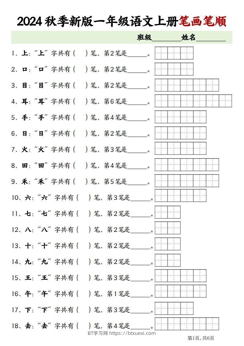 一上语文笔画笔顺专项练习新版-BT学习网