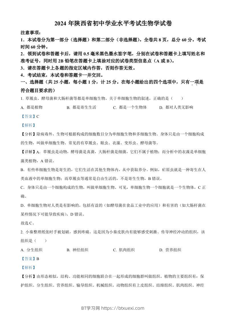 2024年陕西省中考生物真题（含答案）-BT学习网