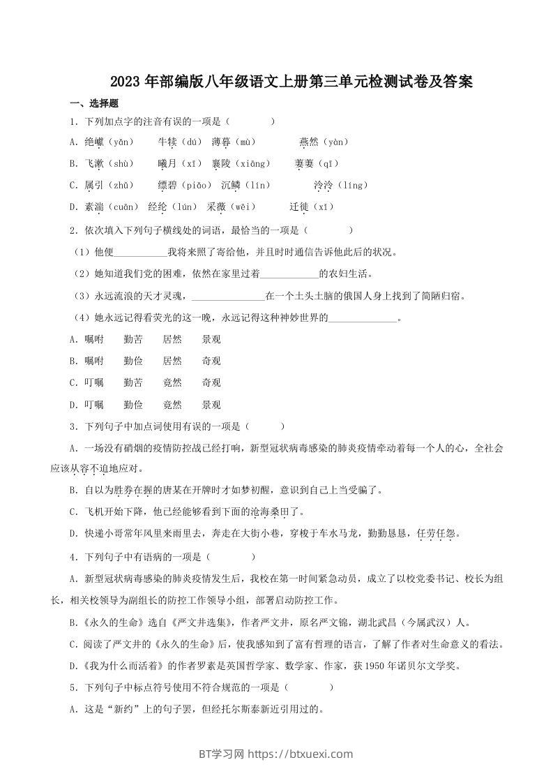 2023年部编版八年级语文上册第三单元检测试卷及答案(Word版)-BT学习网