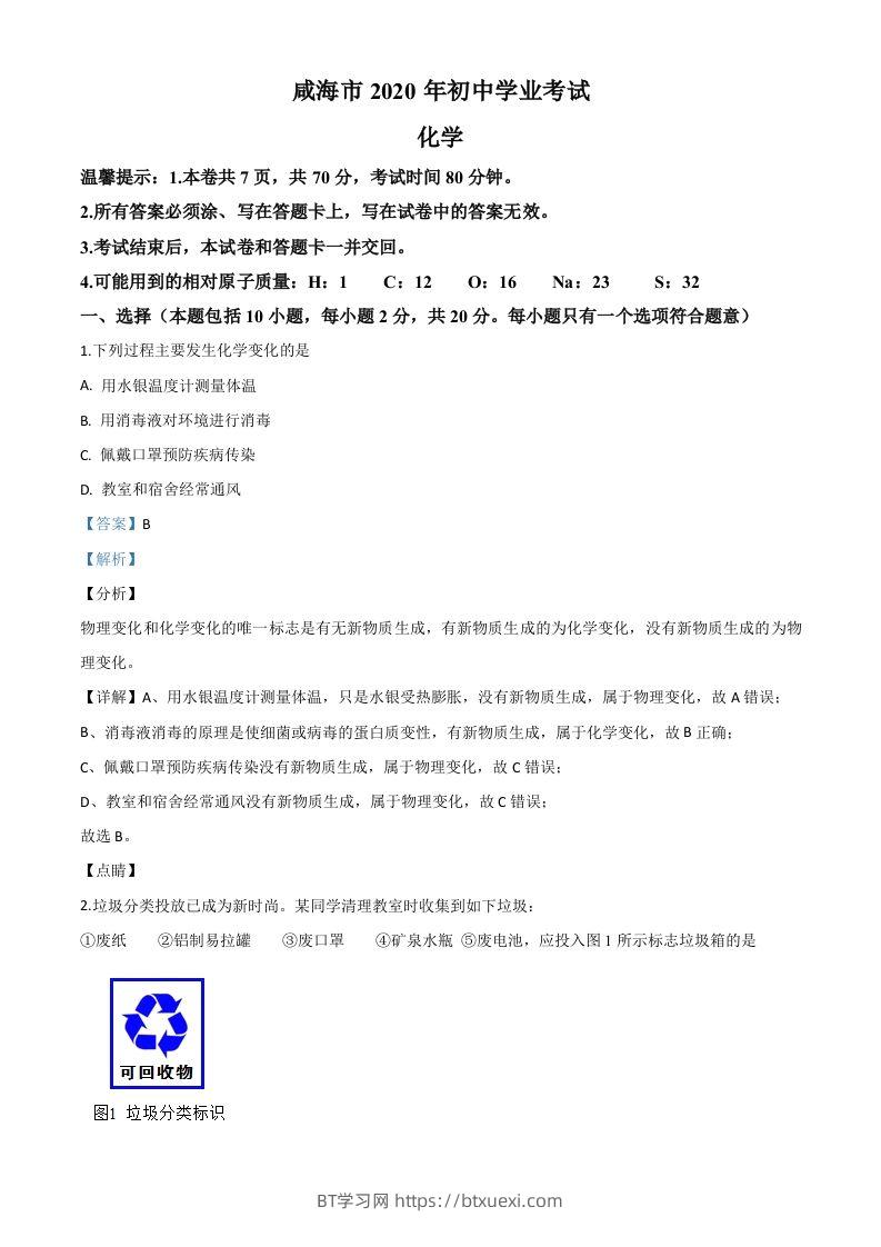 山东省威海市2020年中考化学试题（含答案）-BT学习网