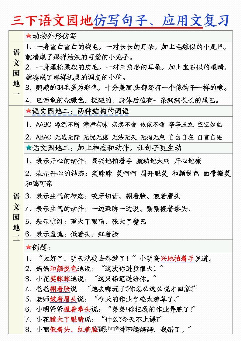 三年级下语文1-8单元语文园地句子仿写+应用文专练-BT学习网