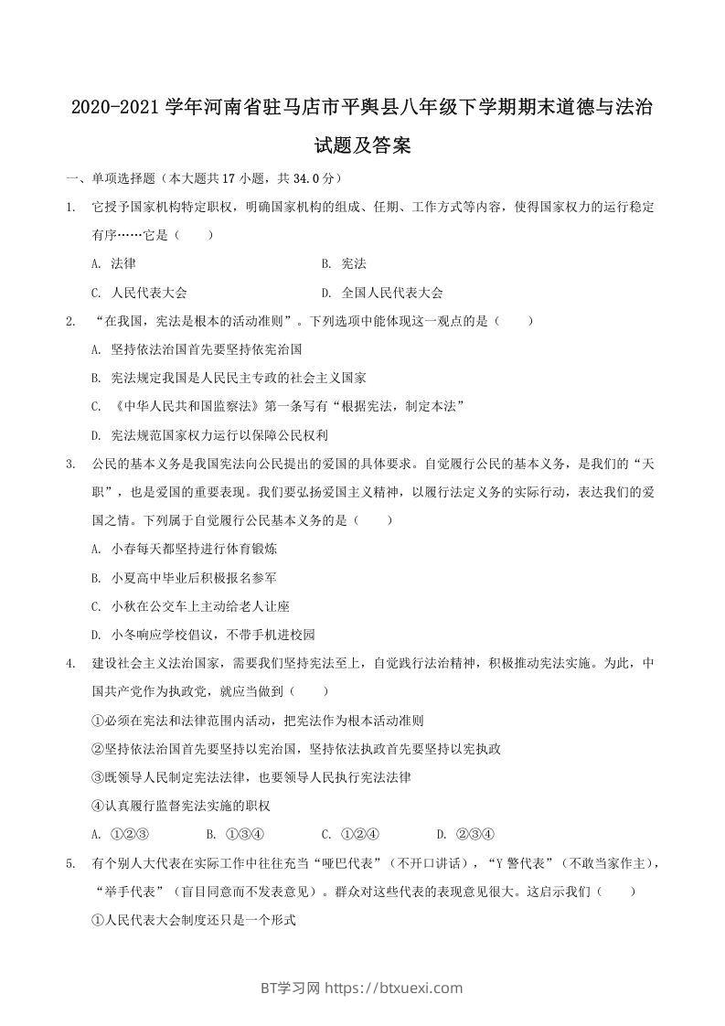 2020-2021学年河南省驻马店市平舆县八年级下学期期末道德与法治试题及答案(Word版)-BT学习网