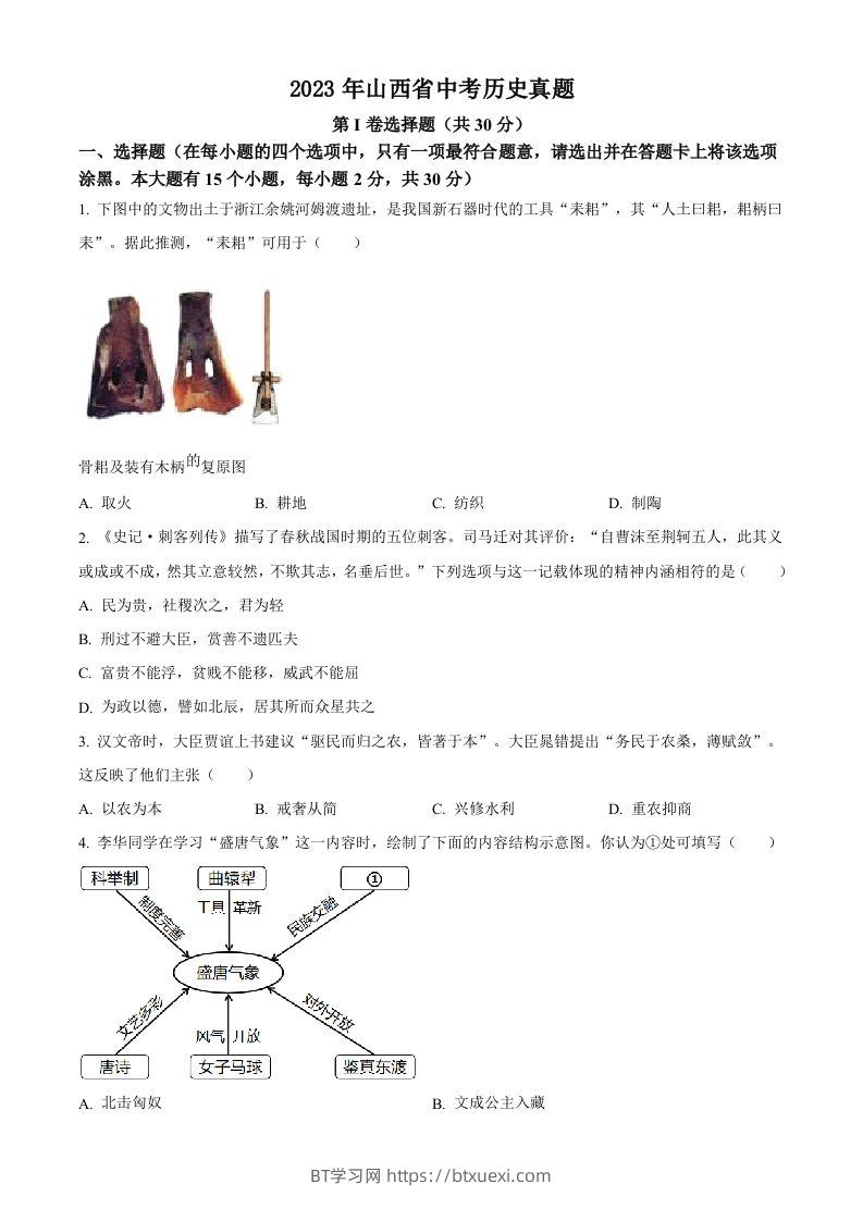 2023年山西省中考历史真题（空白卷）-BT学习网