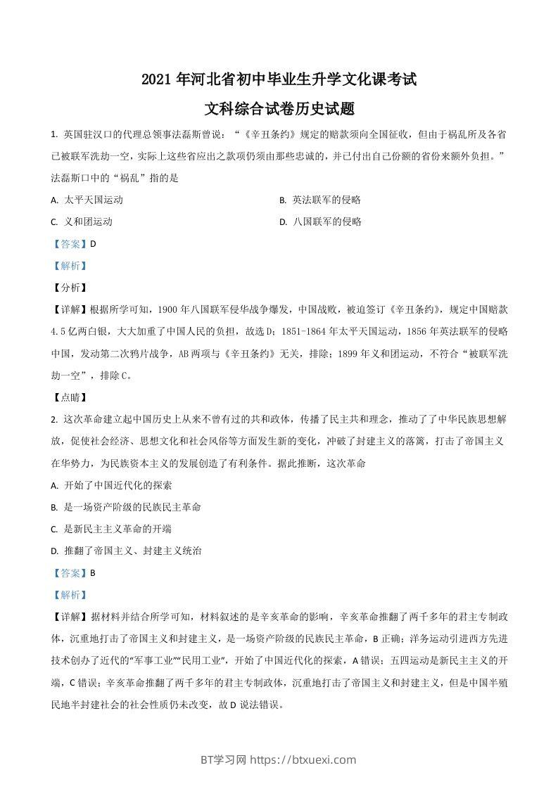 河北省2021年中考历史试题（含答案）-BT学习网